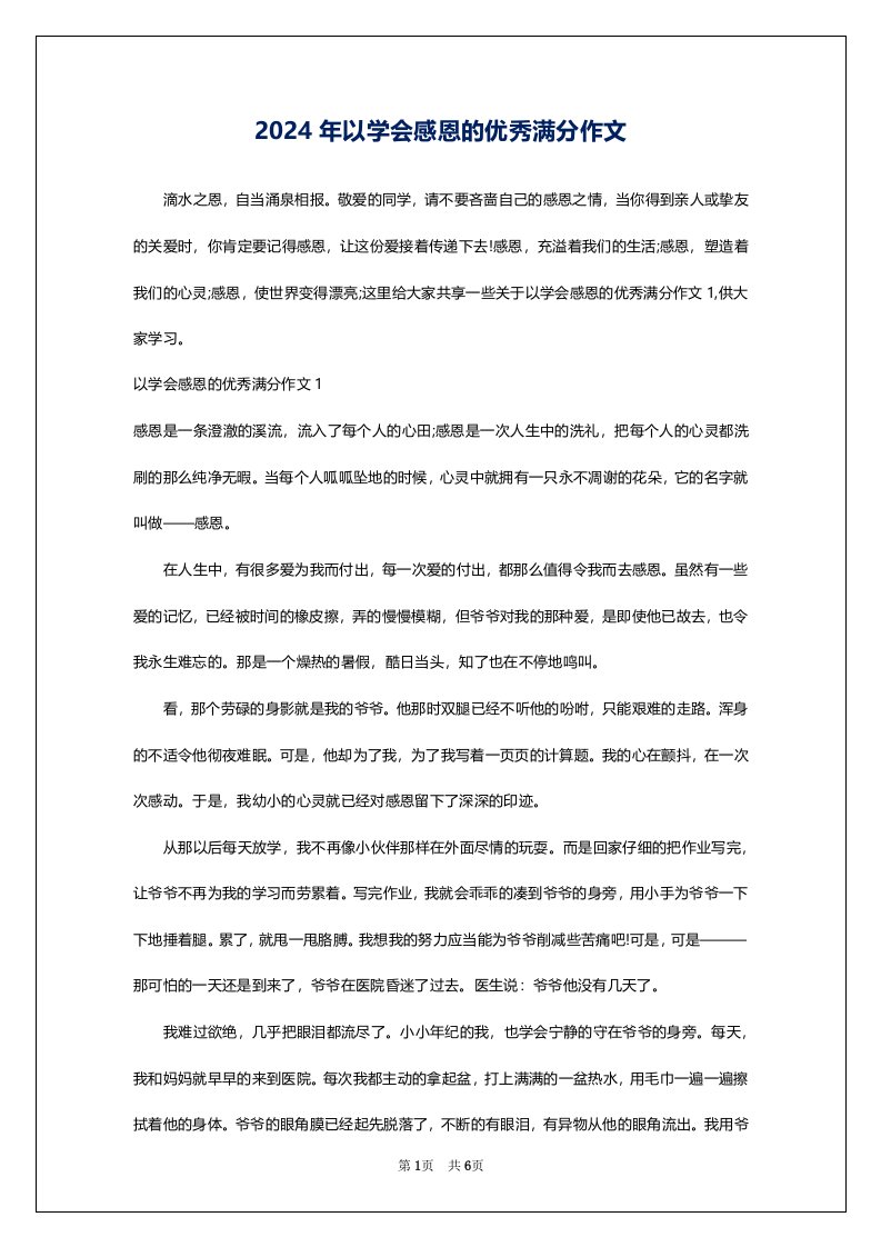 2024年以学会感恩的优秀满分作文