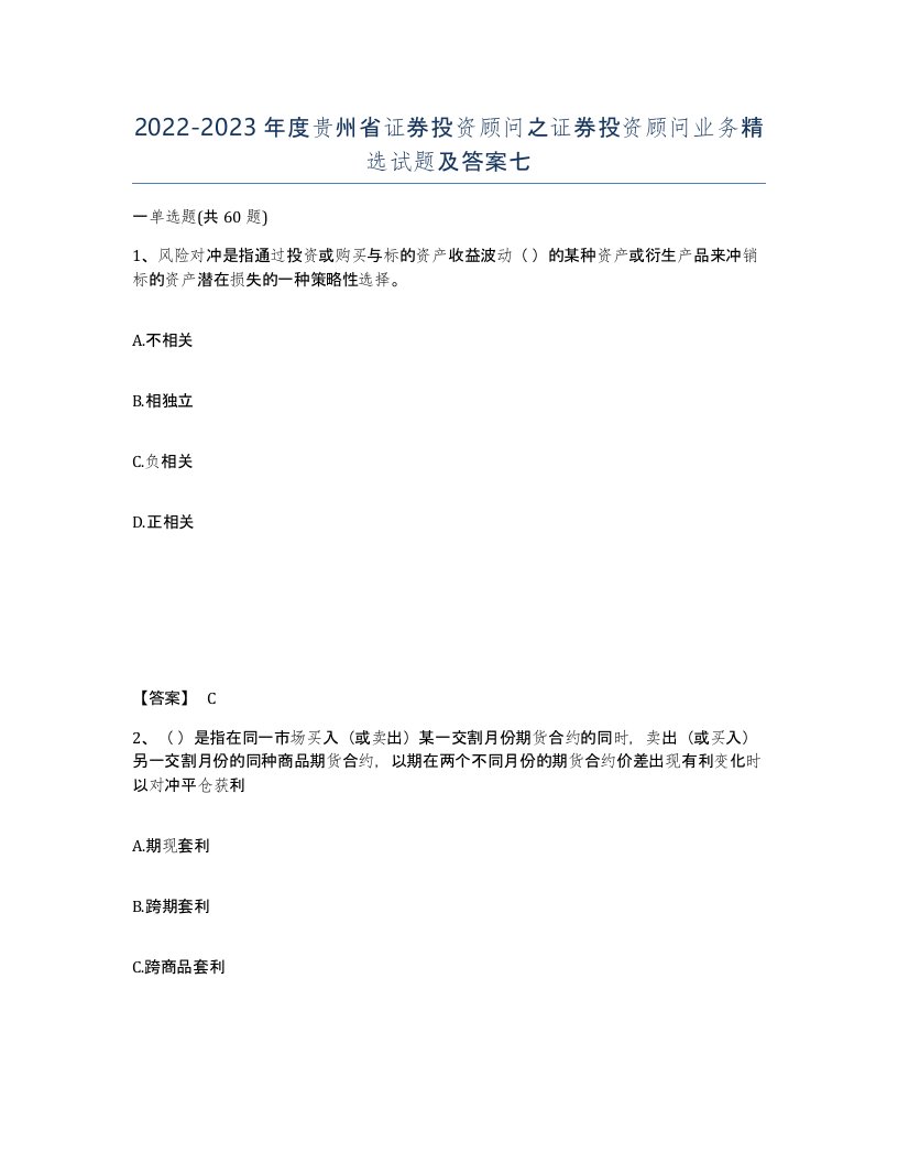 2022-2023年度贵州省证券投资顾问之证券投资顾问业务试题及答案七