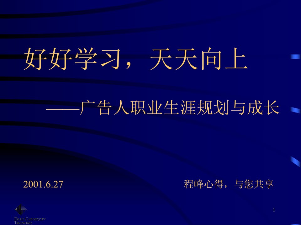 好好学习,天天向上__广告人职业生涯规划与成长