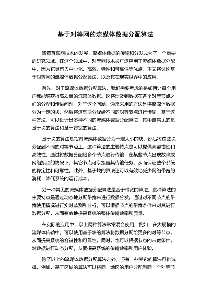 基于对等网的流媒体数据分配算法