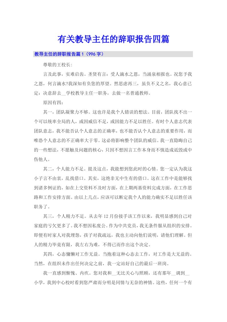 有关教导主任的辞职报告四篇