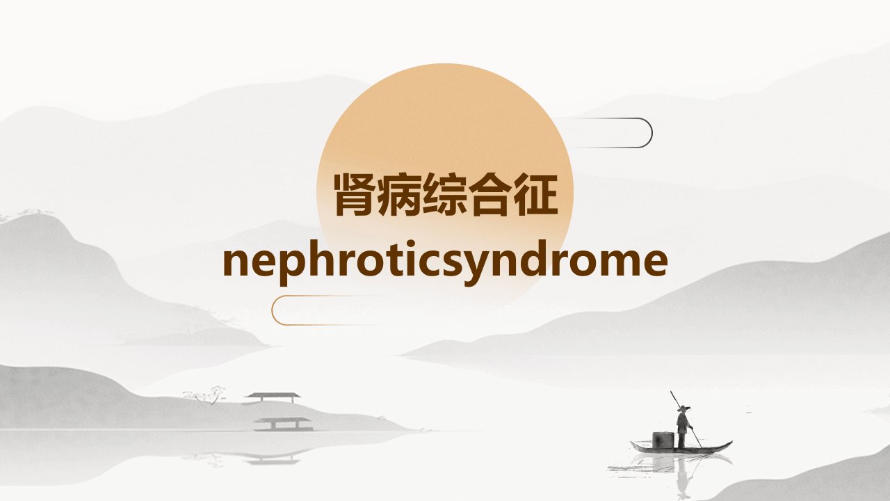 肾病综合征NephroticSyndrome