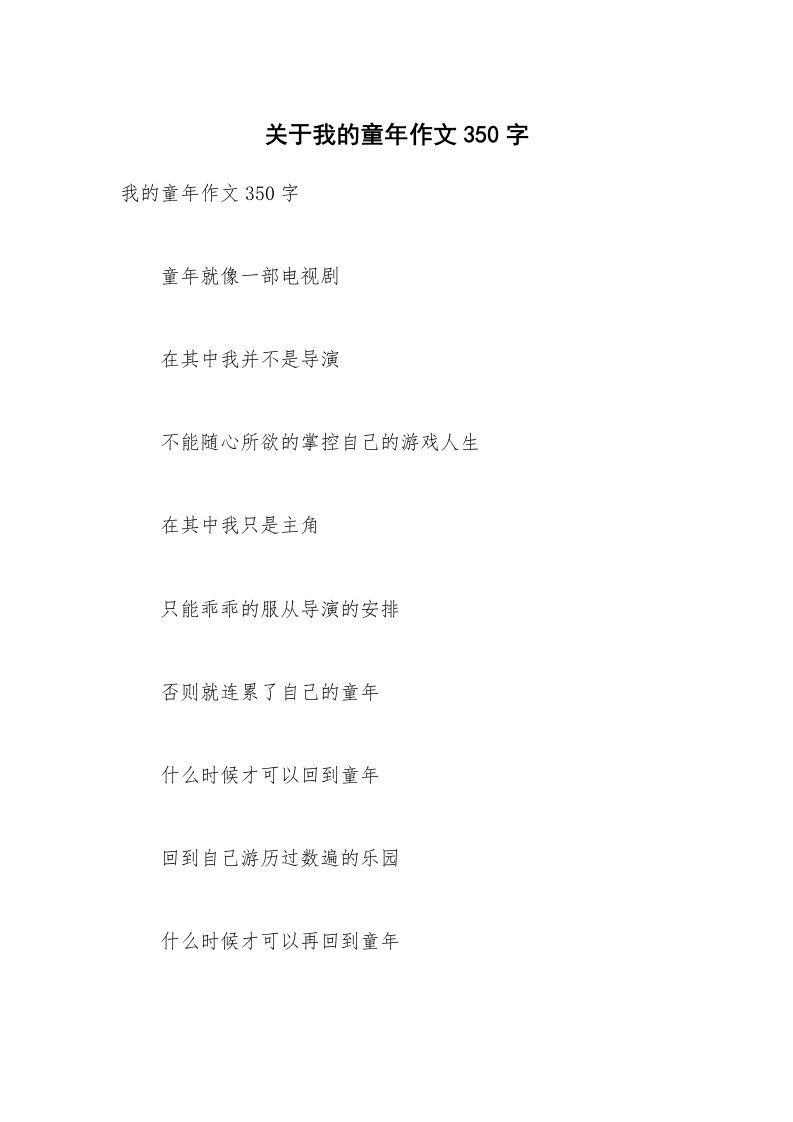 关于我的童年作文350字