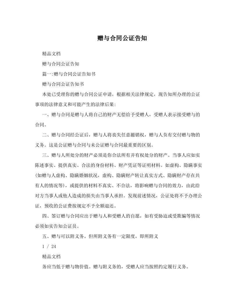 赠与合同公证告知