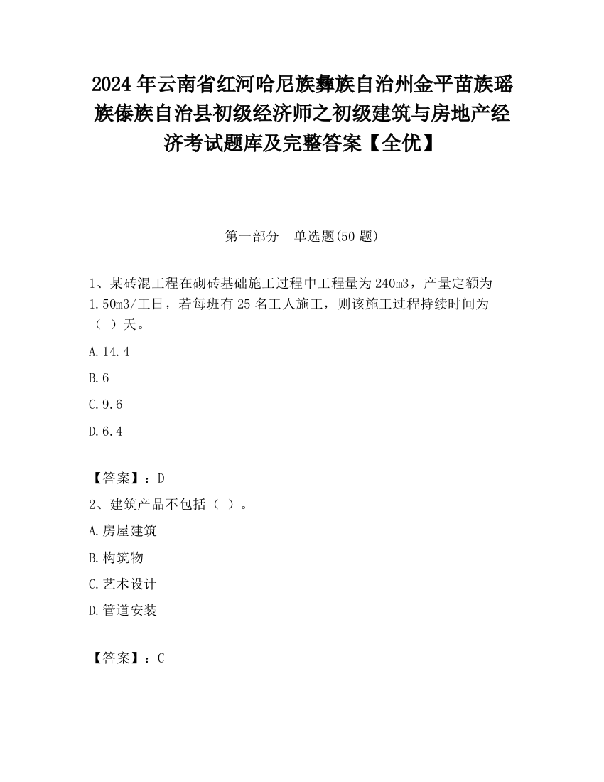 2024年云南省红河哈尼族彝族自治州金平苗族瑶族傣族自治县初级经济师之初级建筑与房地产经济考试题库及完整答案【全优】