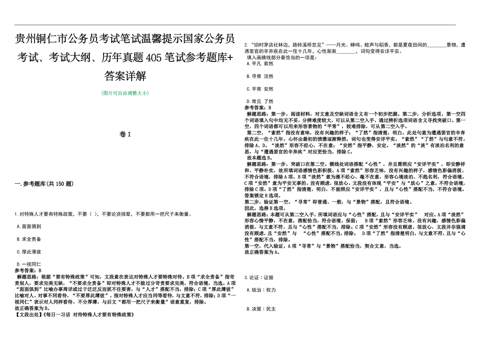 贵州铜仁市公务员考试笔试温馨提示国家公务员考试、考试大纲、历年真题405笔试参考题库+答案详解