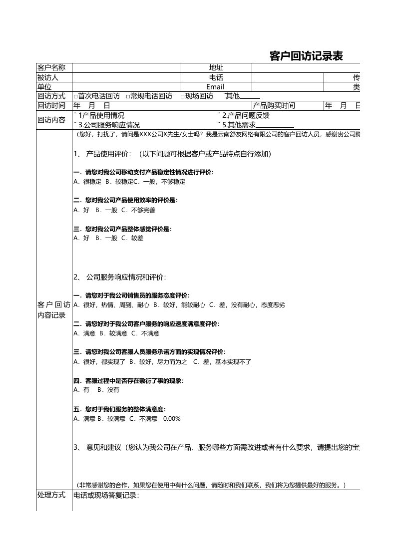 客户回访记录表