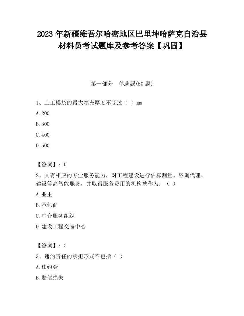 2023年新疆维吾尔哈密地区巴里坤哈萨克自治县材料员考试题库及参考答案【巩固】