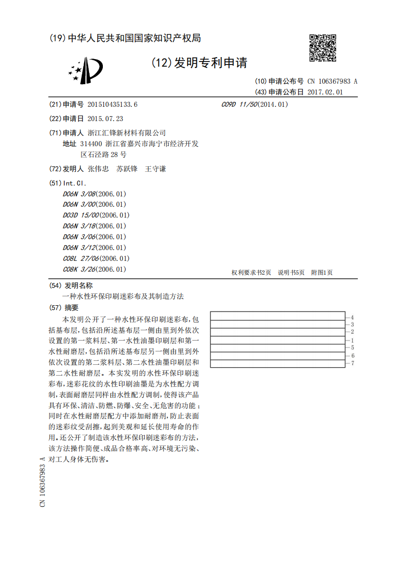 一种水性环保印刷迷彩布及其制造方法