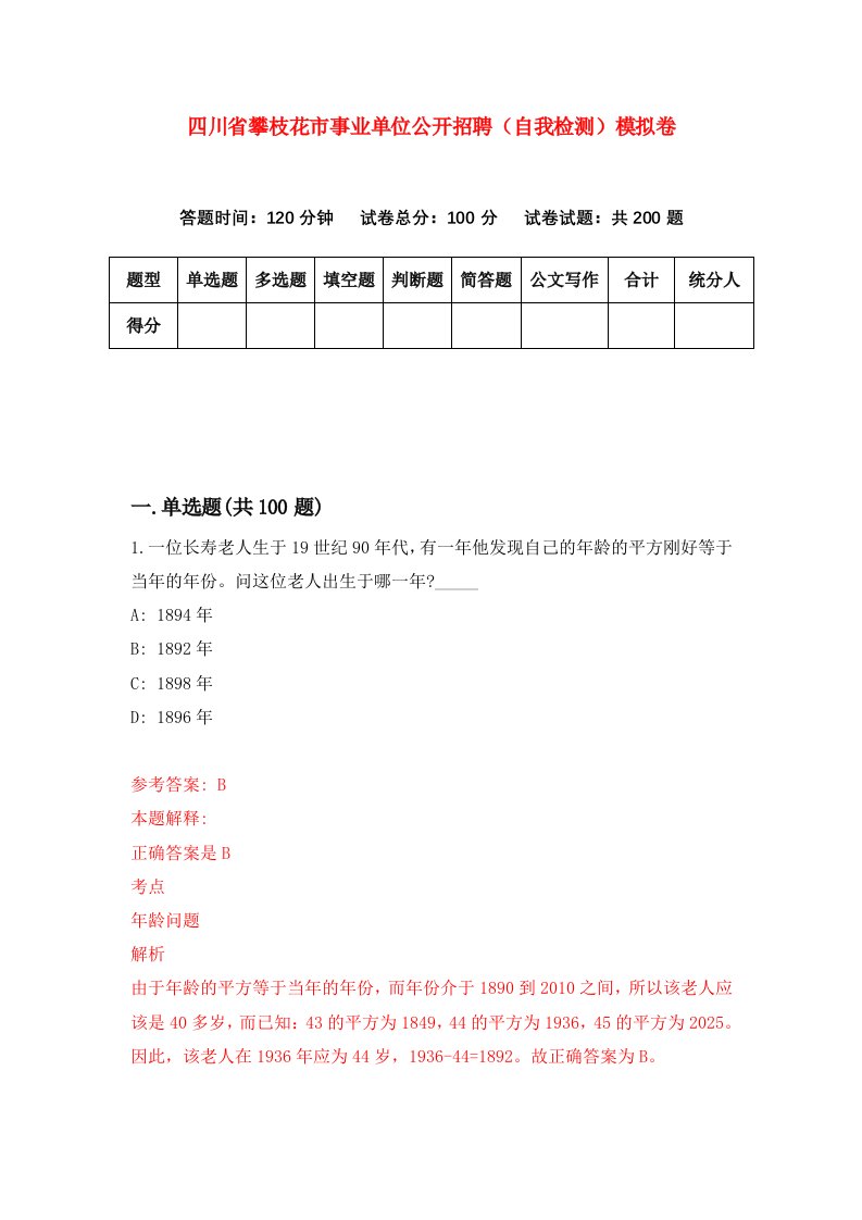 四川省攀枝花市事业单位公开招聘自我检测模拟卷4