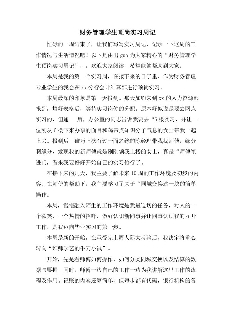 财务管理学生顶岗实习周记