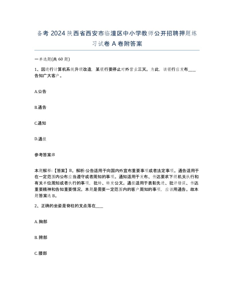 备考2024陕西省西安市临潼区中小学教师公开招聘押题练习试卷A卷附答案