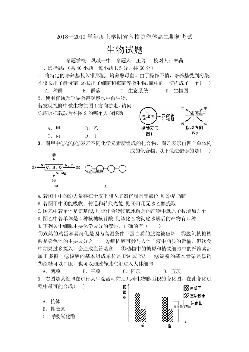 辽宁省六校协作体2018-2019学年高二上学期期初考试生物试卷