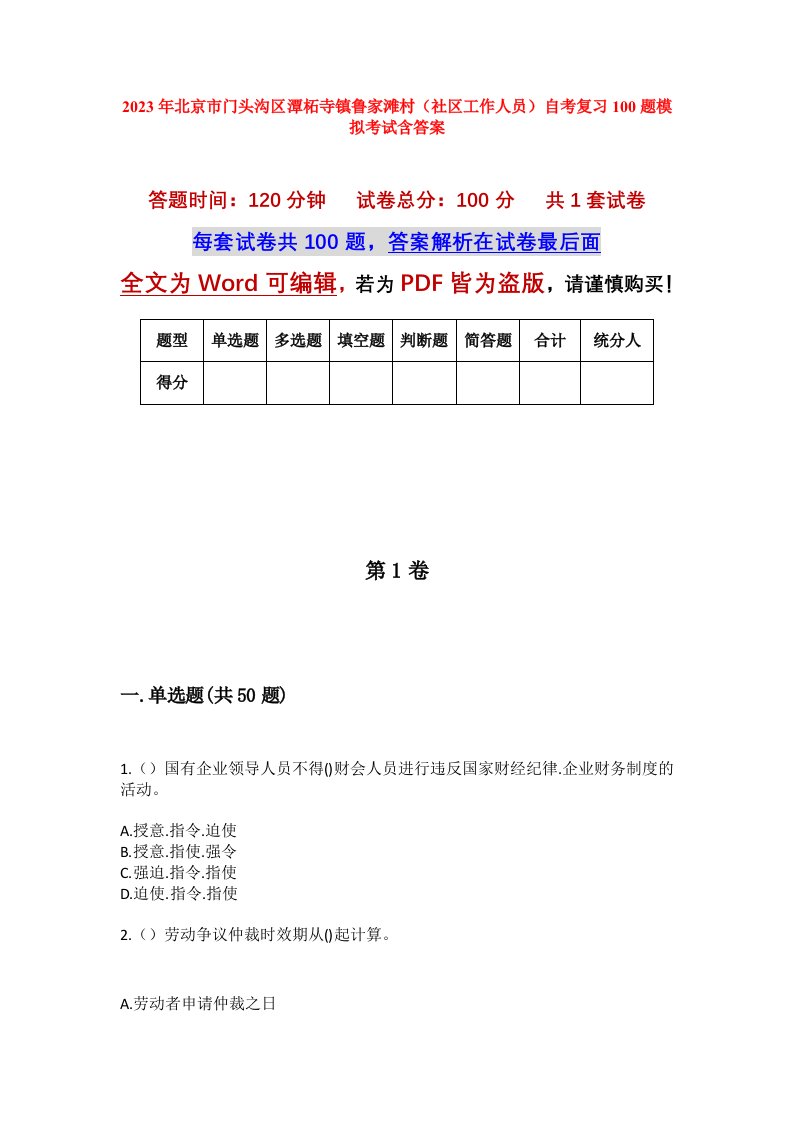 2023年北京市门头沟区潭柘寺镇鲁家滩村社区工作人员自考复习100题模拟考试含答案