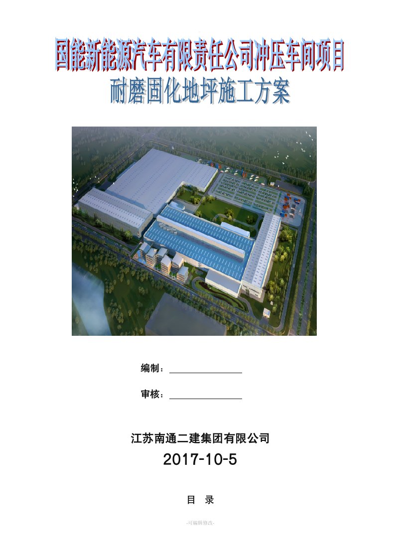 冲压车间耐磨固化地坪施工方案