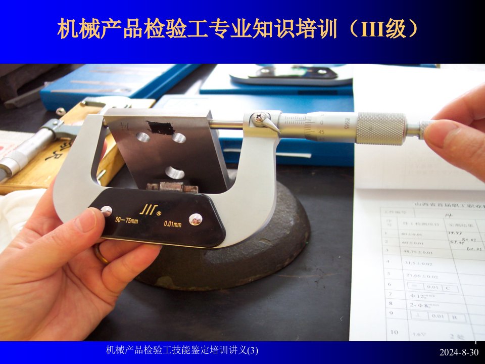 机械产品检验工技能鉴定培训讲义3课件