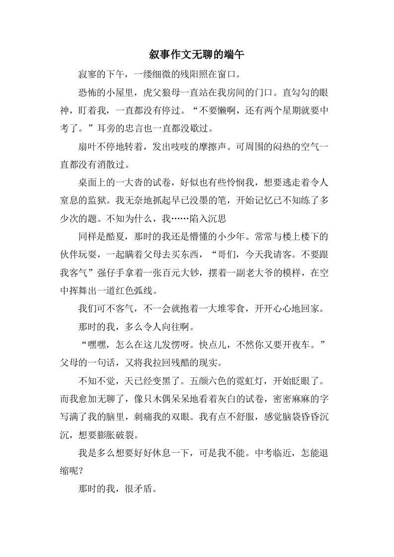 叙事作文无聊的端午