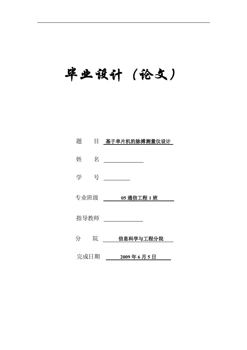 通信工程毕业设计（论文）-基于AT89C51单片机的脉搏测量仪设计