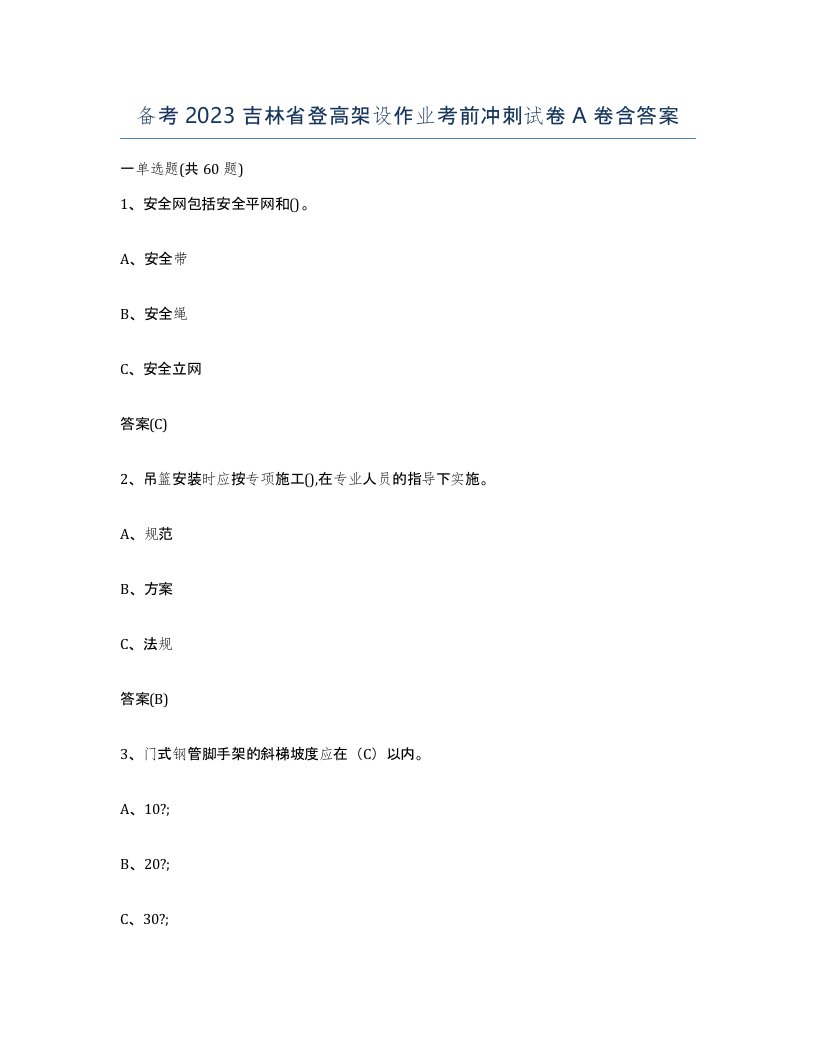 备考2023吉林省登高架设作业考前冲刺试卷A卷含答案