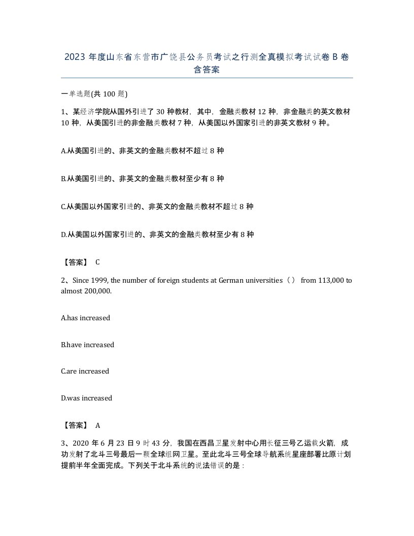 2023年度山东省东营市广饶县公务员考试之行测全真模拟考试试卷B卷含答案