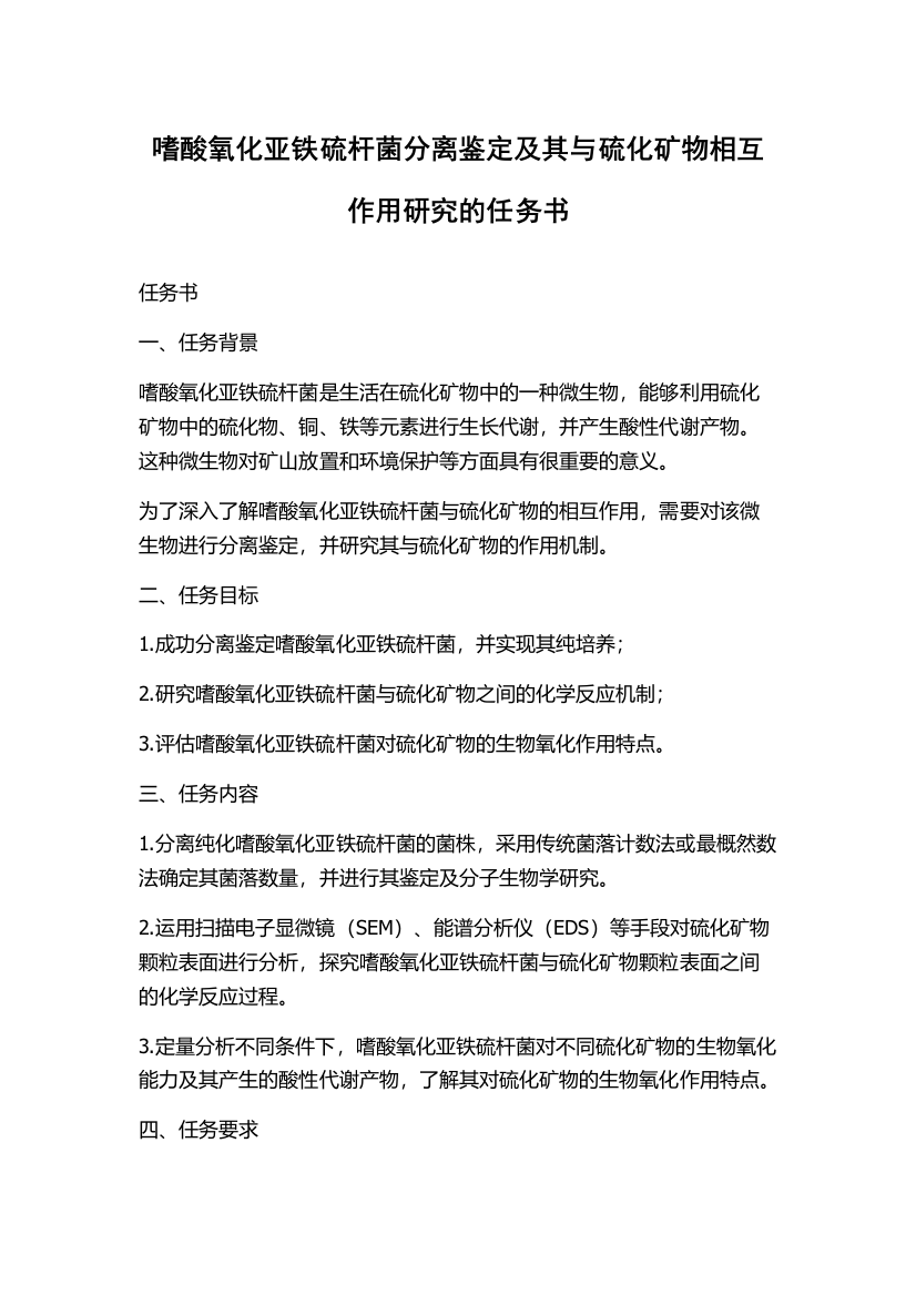 嗜酸氧化亚铁硫杆菌分离鉴定及其与硫化矿物相互作用研究的任务书