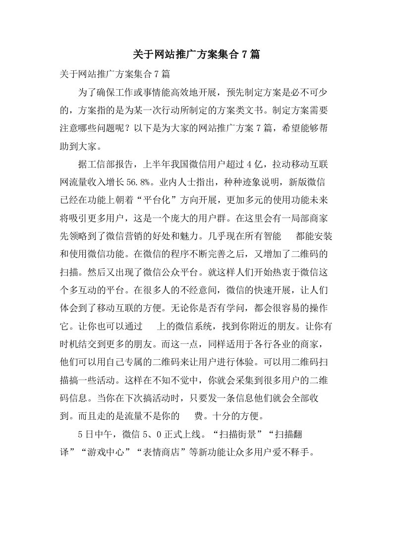 关于网站推广方案集合7篇