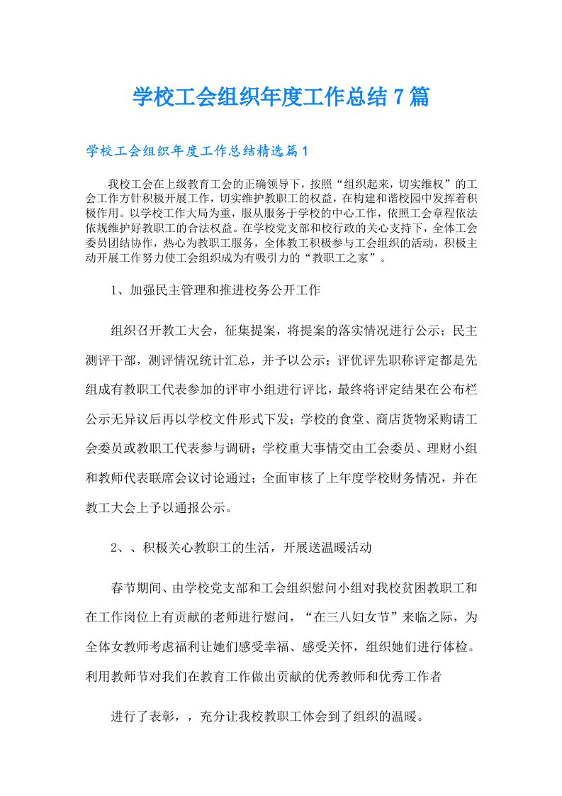 学校工会组织年度工作总结7篇