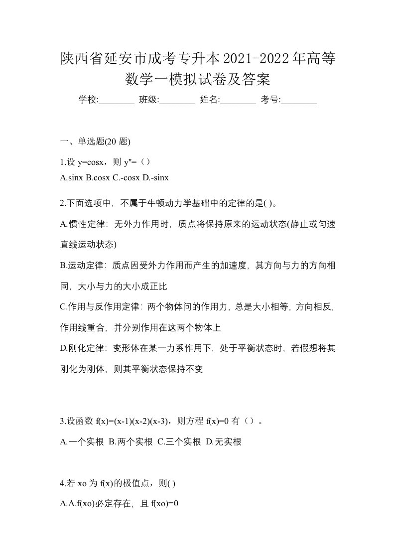 陕西省延安市成考专升本2021-2022年高等数学一模拟试卷及答案