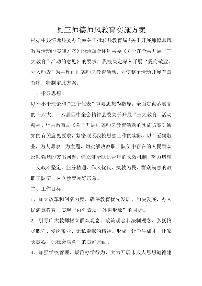 瓦三师德师风教育实施方案