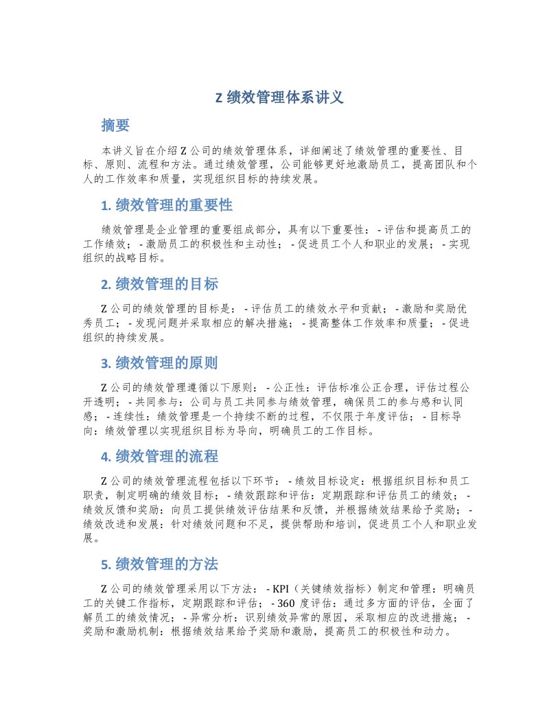 Z绩效管理体系讲义