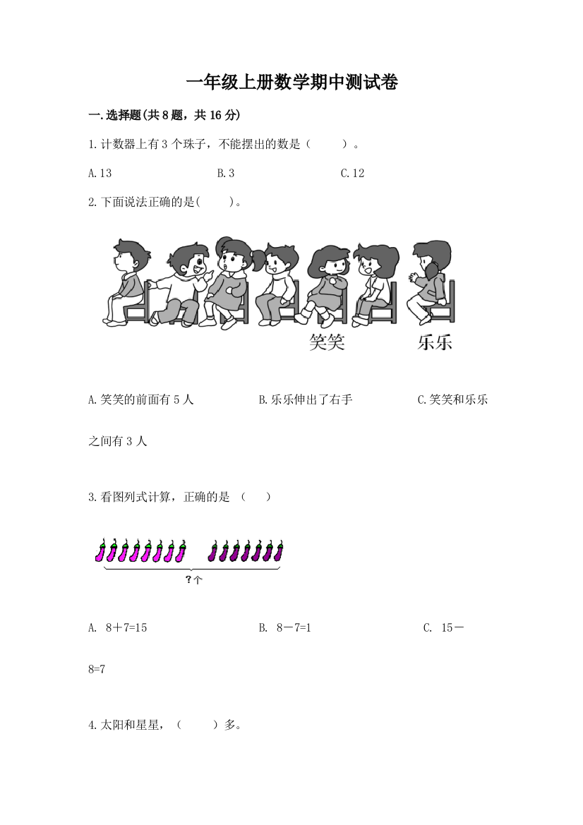 一年级上册数学期中测试卷附参考答案【b卷】