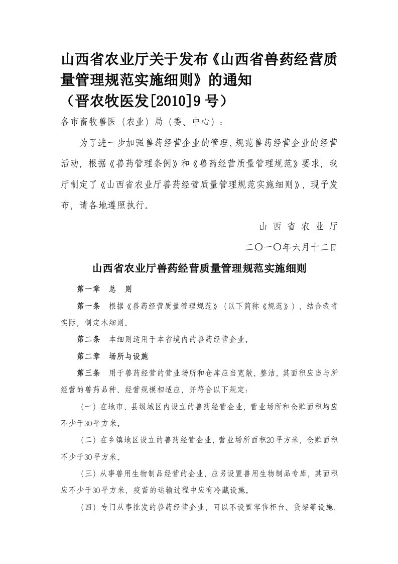 山西省兽药经营质量管理规范实施细则