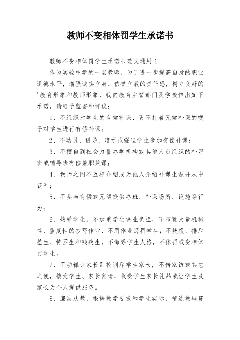 教师不变相体罚学生承诺书