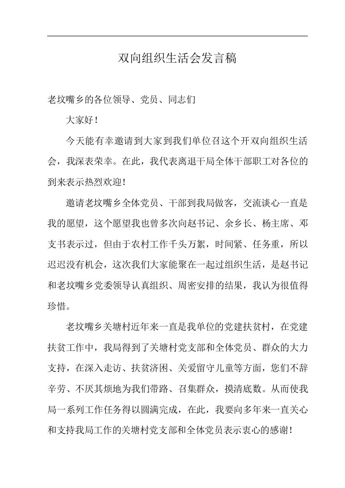 双向组织生活会发言稿