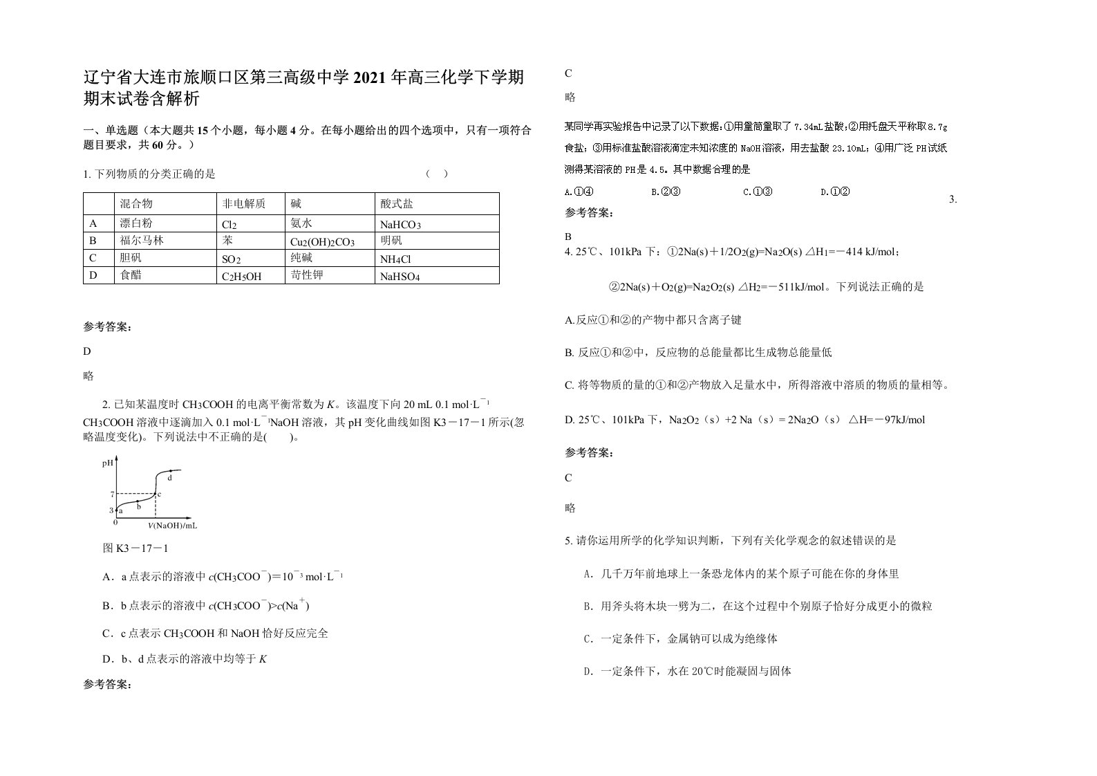 辽宁省大连市旅顺口区第三高级中学2021年高三化学下学期期末试卷含解析