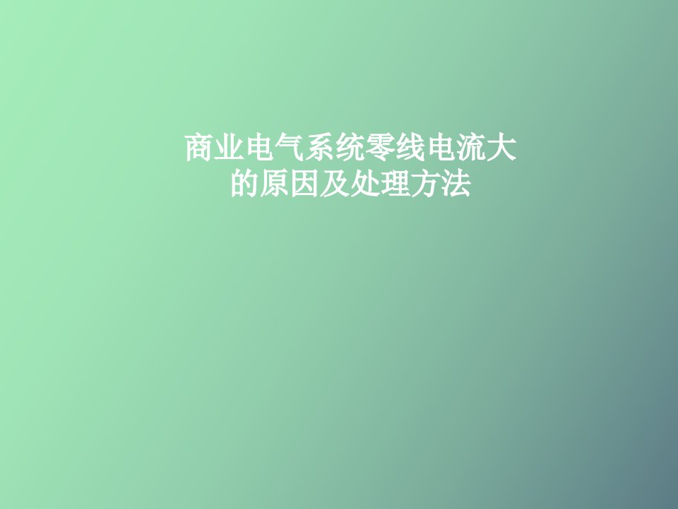 商业电气系统零线电流大的原因及处理方法