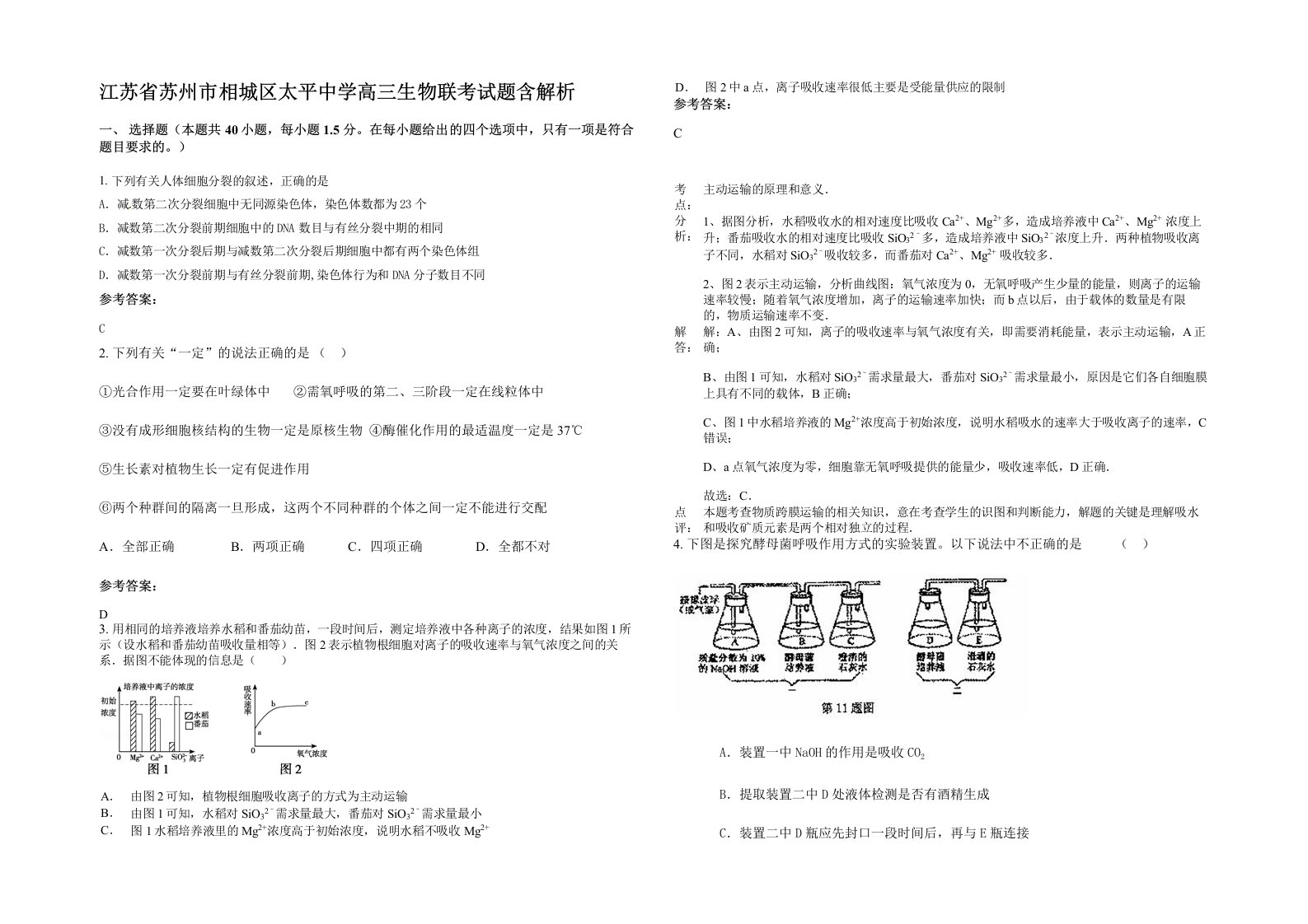 江苏省苏州市相城区太平中学高三生物联考试题含解析