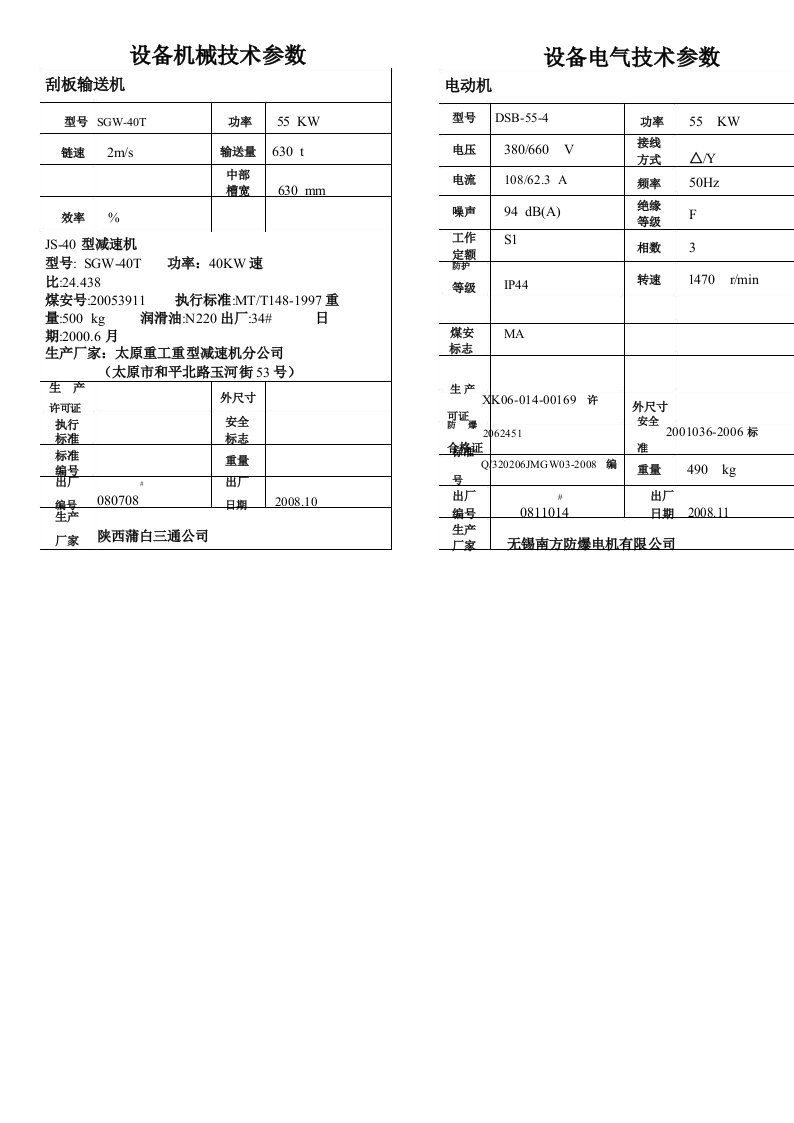 40T刮板输送机技术参数