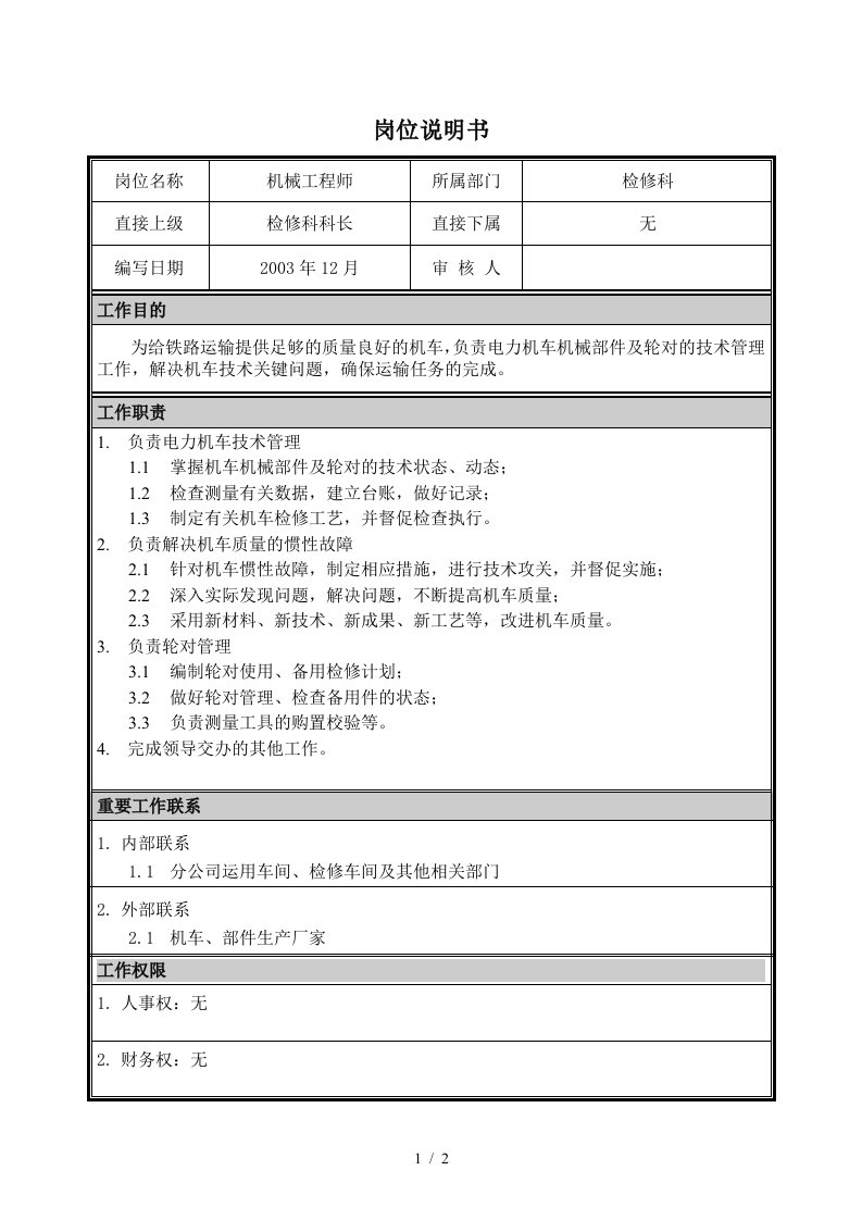 朴智—神华朔黄铁路公司—04岗位说明书机械工程师