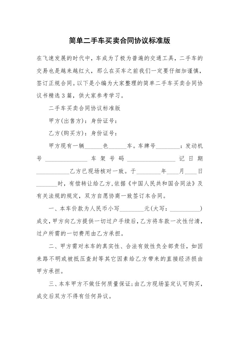 简单二手车买卖合同协议标准版