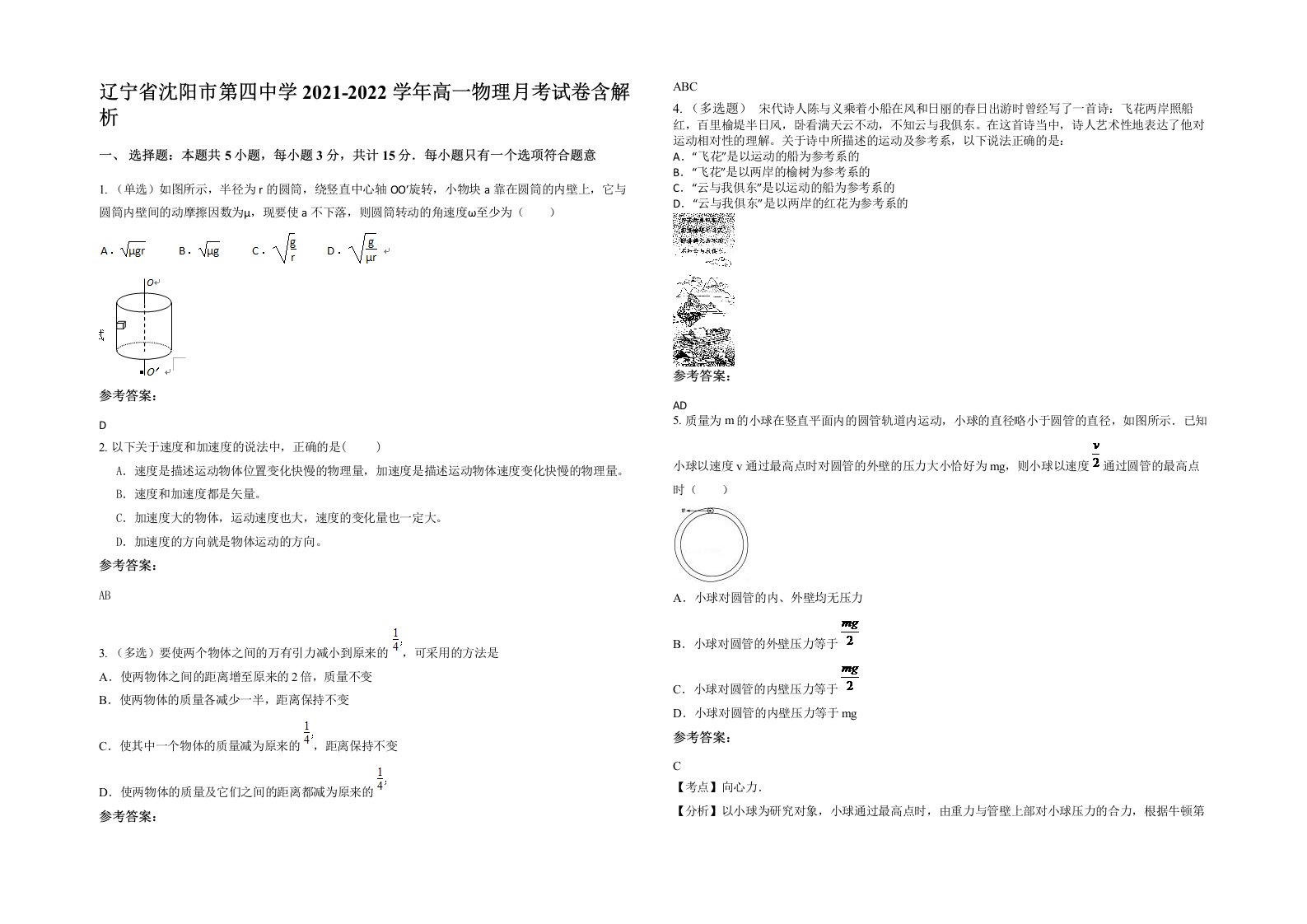 辽宁省沈阳市第四中学2021-2022学年高一物理月考试卷含解析