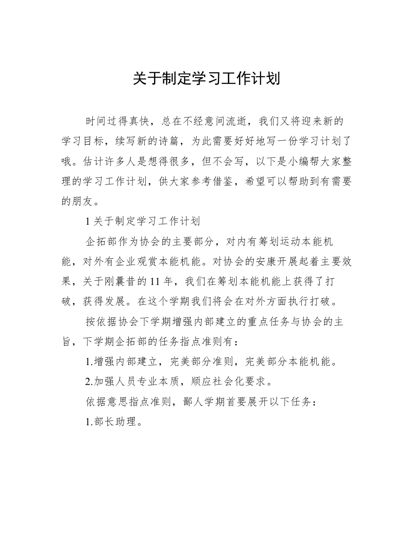 关于制定学习工作计划