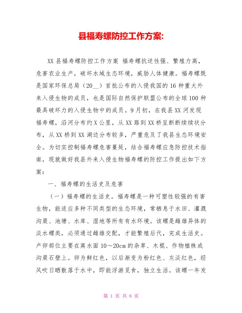 县福寿螺防控工作方案