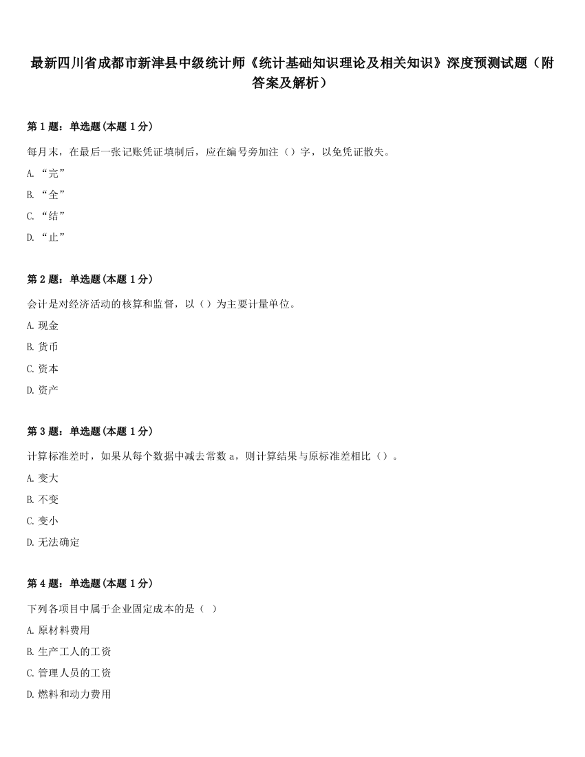 最新四川省成都市新津县中级统计师《统计基础知识理论及相关知识》深度预测试题（附答案及解析）