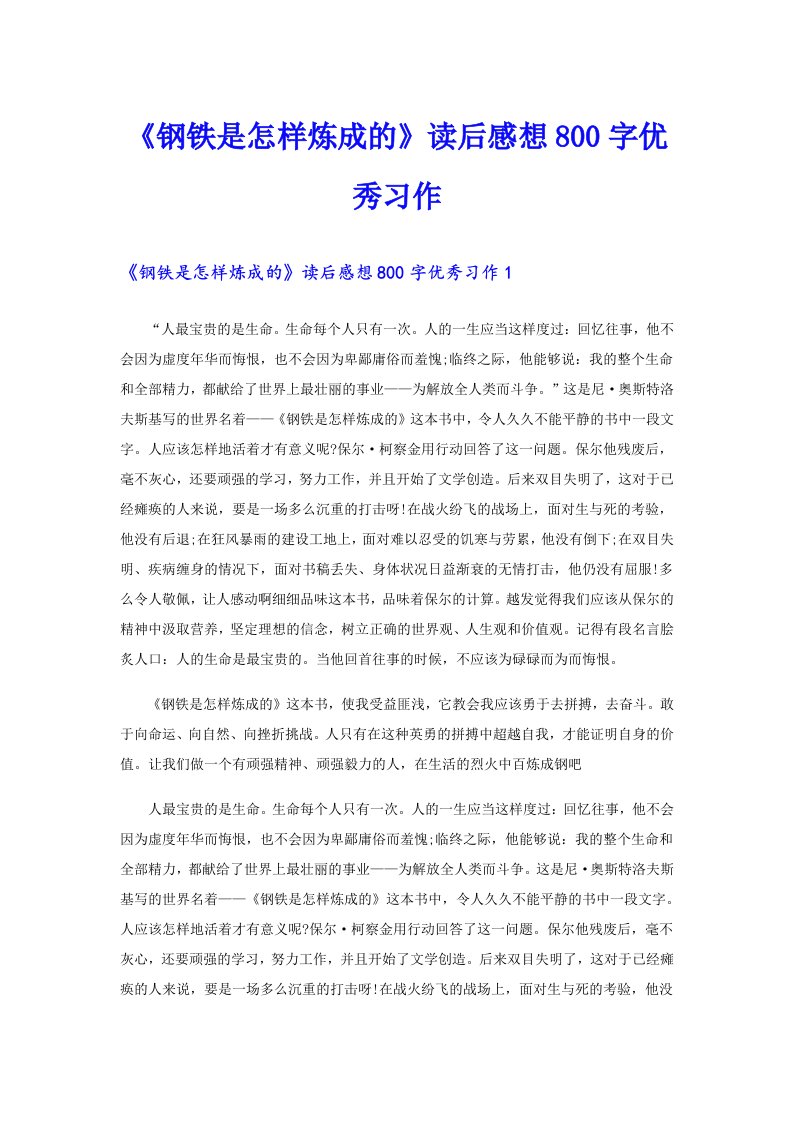 《钢铁是怎样炼成的》读后感想800字优秀习作