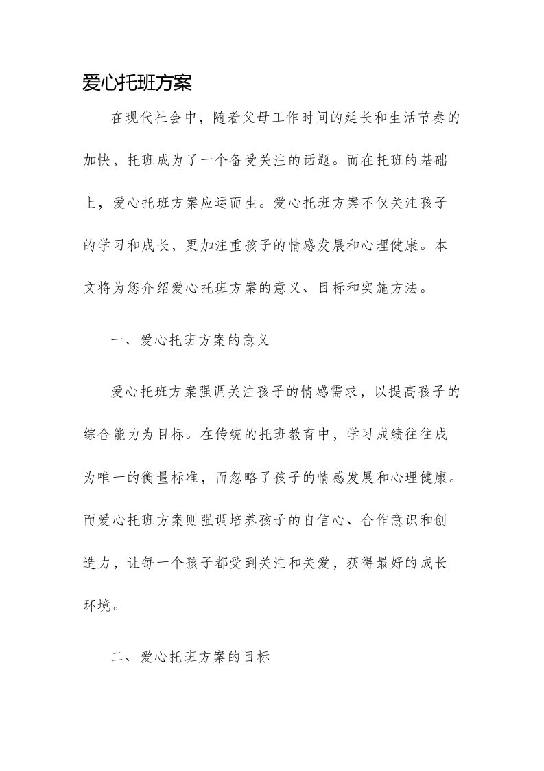 爱心托班方案