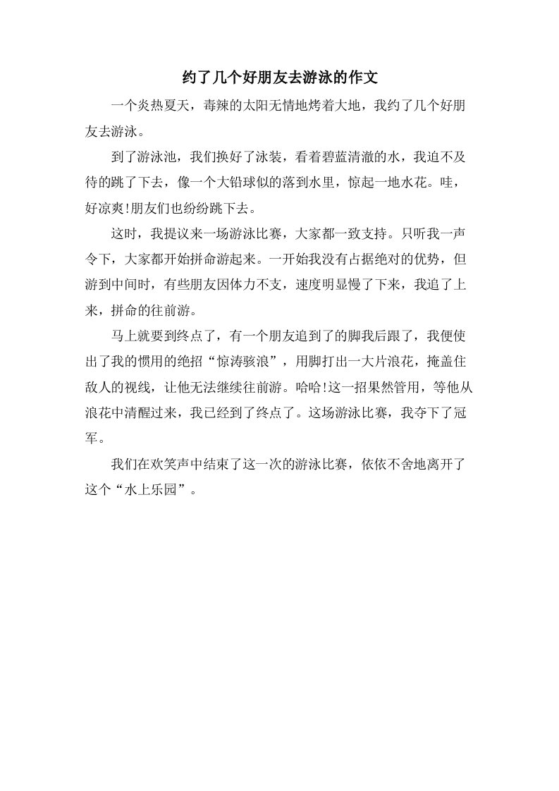 约了几个好朋友去游泳的作文