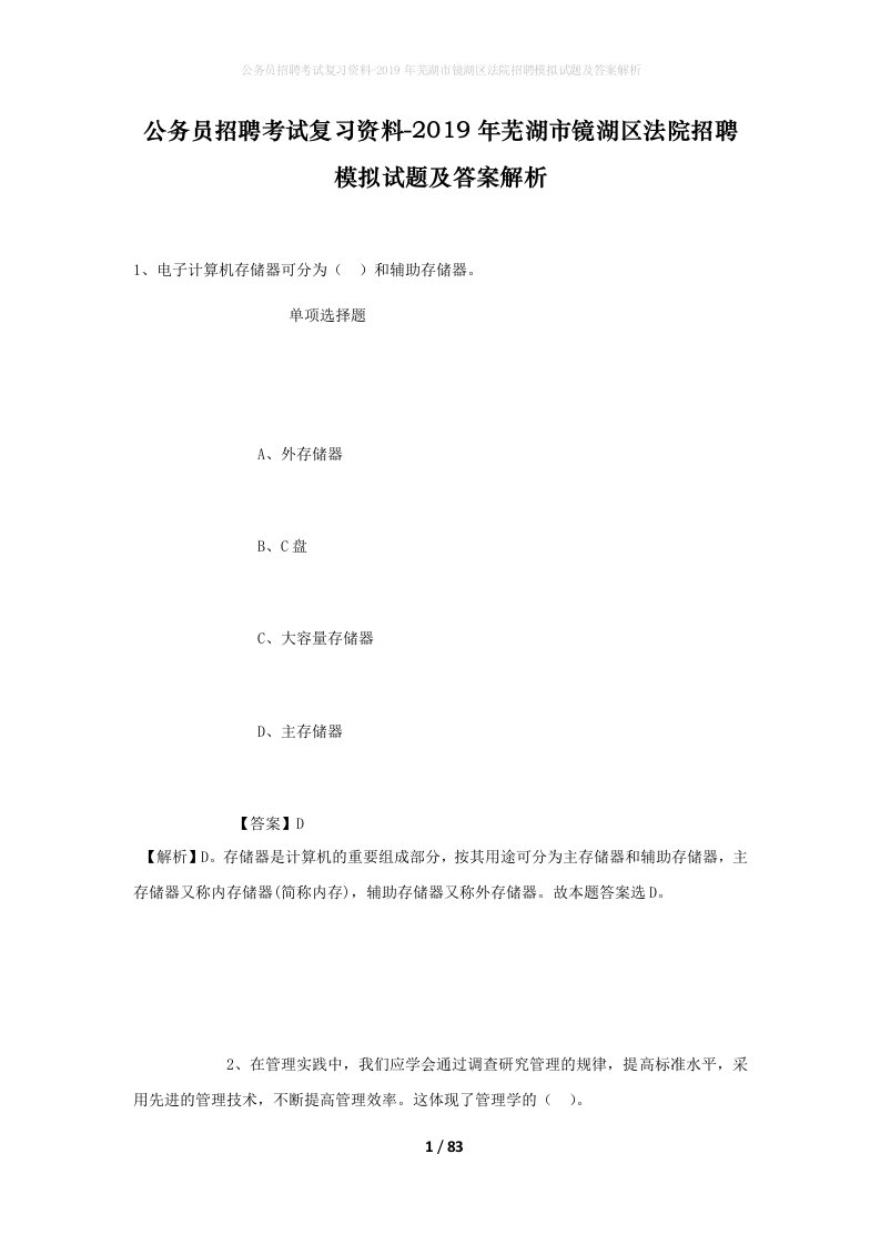 公务员招聘考试复习资料-2019年芜湖市镜湖区法院招聘模拟试题及答案解析