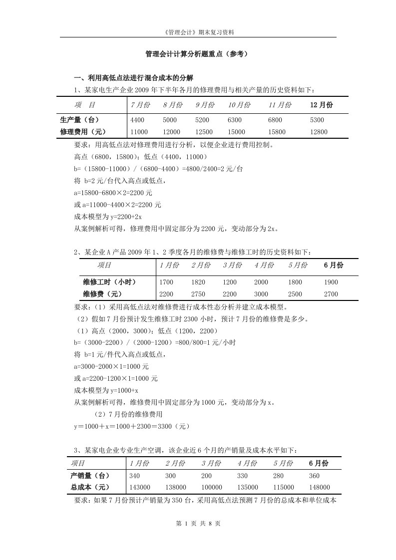 管理会计典型计算题