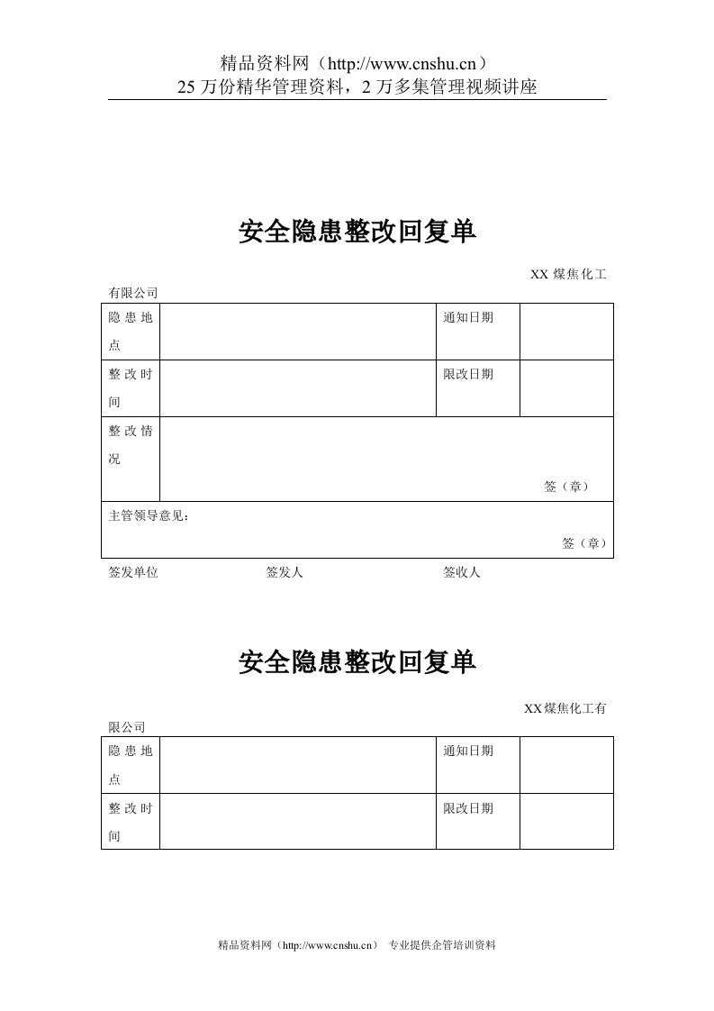 煤炭行业-安环部-安全隐患整改回复单